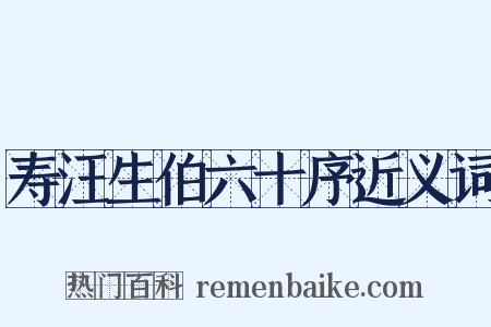 寿汪生伯六十序近义词是什么意思的图片